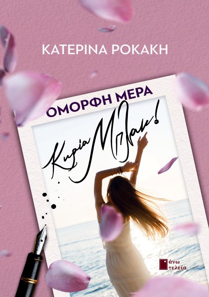 Όμορφη μέρα κυρία Μπλακ!, , Κατερίνα Ροκάκη, Εκδόσεις Άνω Τελεία, 2025